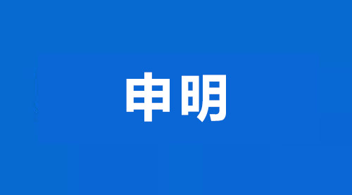 關(guān)于鎮(zhèn)江華堅電子有限公司無沖突礦產(chǎn)采購政策的申明